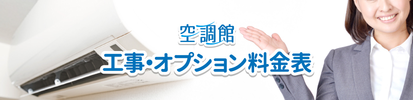 工事・オプション料金表